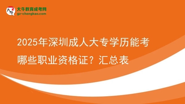 2025年深圳成人大專學(xué)歷能考哪些職業(yè)資格證？匯總表圖片