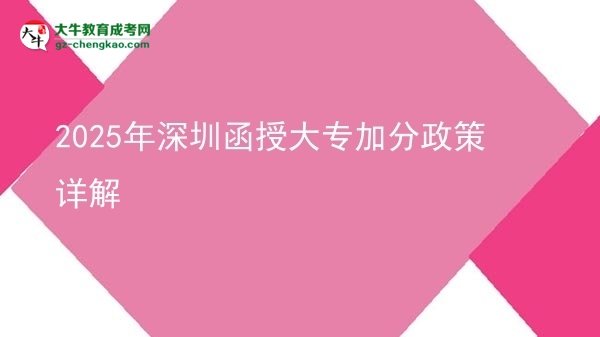 2025年深圳函授大專加分政策詳解圖片