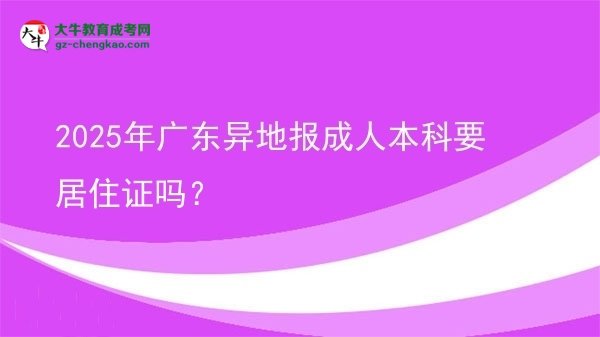 2025年廣東異地報成人本科要居住證嗎？圖片