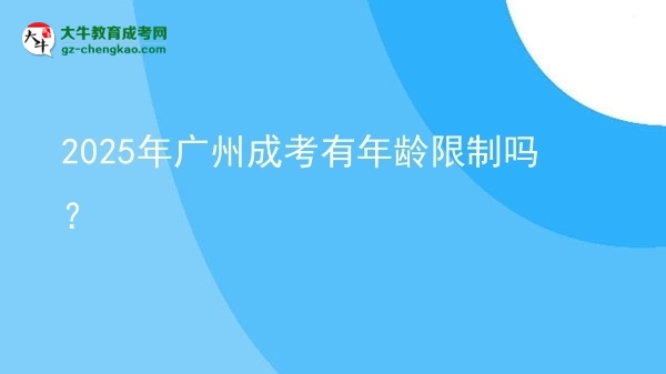 2025年廣州成考有年齡限制嗎？圖片