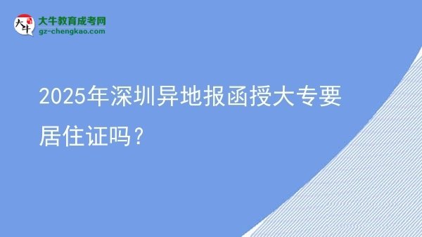 2025年深圳異地報函授大專要居住證嗎？圖片