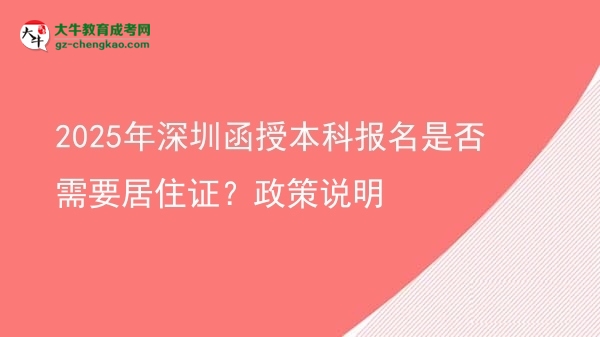 2025年深圳函授本科報名是否需要居住證？政策說明圖片