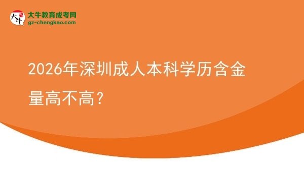 2026年深圳成人本科學歷含金量高不高?圖片