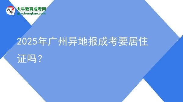 2025年廣州異地報(bào)成考要居住證嗎？圖片