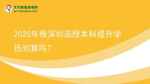 2025年報深圳函授本科提升學(xué)歷劃算嗎？圖片