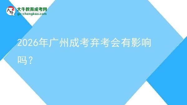 2026年廣州成考棄考會有影響嗎？圖片