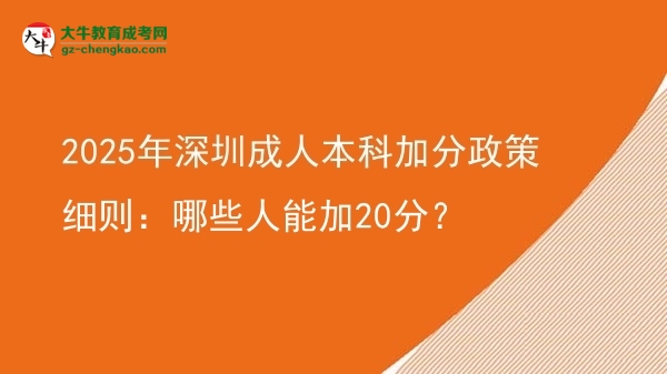 2025年深圳成人本科加分政策細(xì)則：哪些人能加20分？圖片