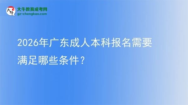 2026年廣東成人本科報(bào)名需要滿足哪些條件？圖片