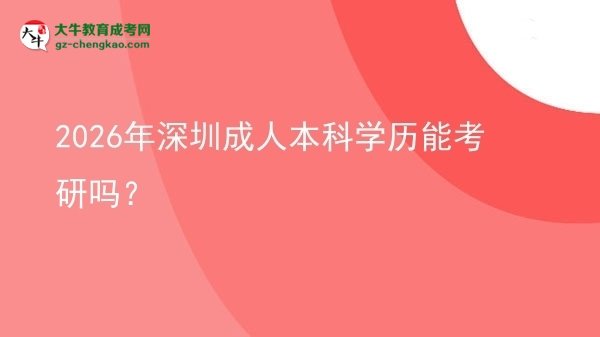 2026年深圳成人本科學(xué)歷能考研嗎？圖片