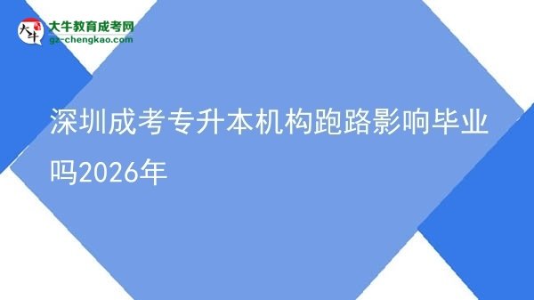 深圳成考專升本機構跑路影響畢業(yè)嗎2026年圖片