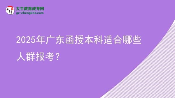 2025年廣東函授本科適合哪些人群報考？圖片