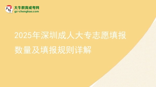 2025年深圳成人大專志愿填報(bào)數(shù)量及填報(bào)規(guī)則詳解圖片