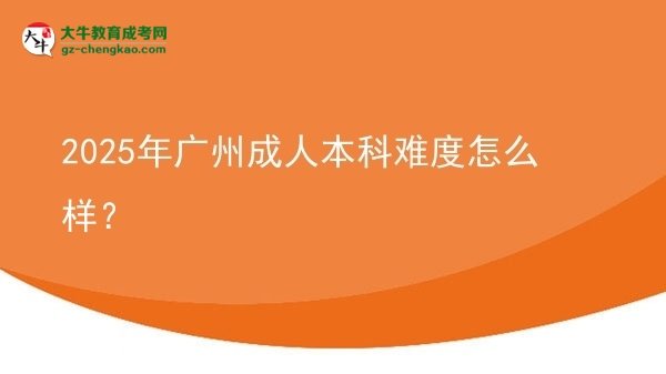 2025年廣州成人本科難度怎么樣？圖片