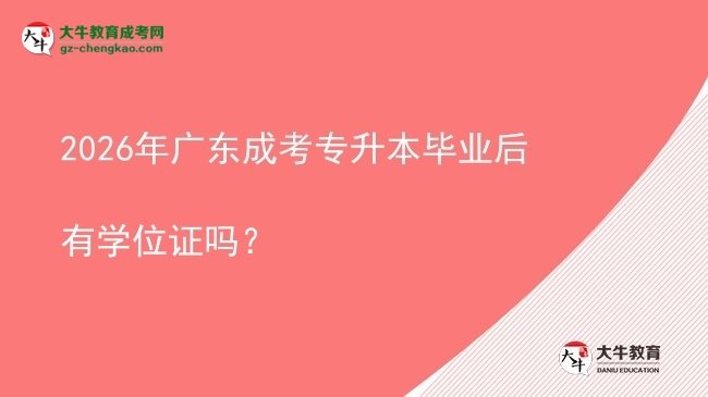 2026年廣東成考專升本畢業(yè)后有學位證嗎？圖片