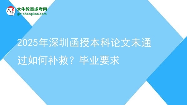 2025年深圳函授本科論文未通過如何補救？畢業(yè)要求圖片