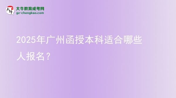 2025年廣州函授本科適合哪些人報(bào)名？圖片
