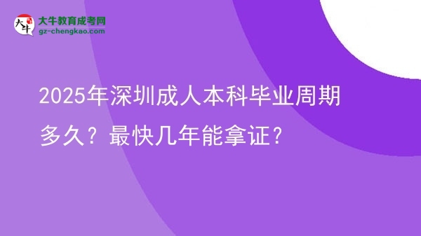 2025年深圳成人本科畢業(yè)周期多久？最快幾年能拿證？圖片
