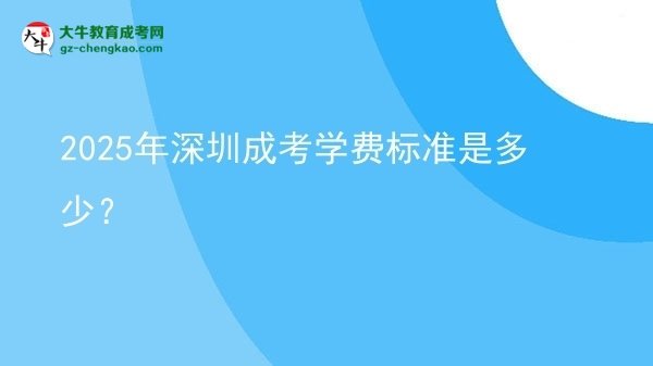 2025年深圳成考學費標準是多少？圖片