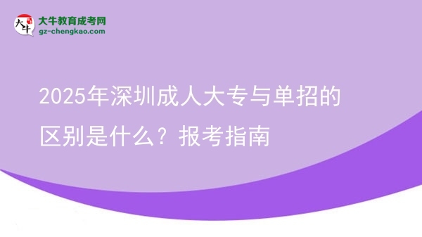 2025年深圳成人大專與單招的區(qū)別是什么？報(bào)考指南圖片