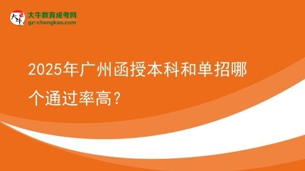 2025年廣州函授本科和單招哪個通過率高？圖片