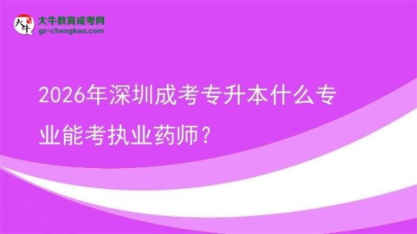 2026年深圳成考專升本什么專業(yè)能考執(zhí)業(yè)藥師?圖片