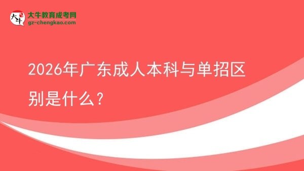 2026年廣東成人本科與單招區(qū)別是什么？圖片