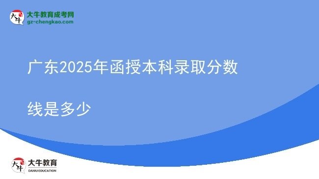 廣東2025年函授本科錄取分數(shù)線是多少圖片