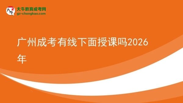廣州成考有線下面授課嗎2026年圖片