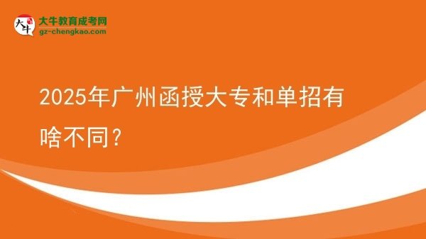 2025年廣州函授大專和單招有啥不同?圖片