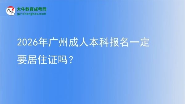 2026年廣州成人本科報名一定要居住證嗎?圖片