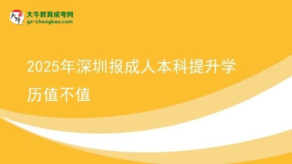 2025年深圳報(bào)成人本科提升學(xué)歷值不值圖片