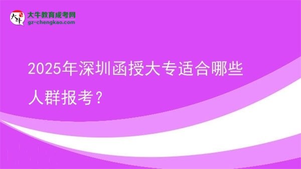 2025年深圳函授大專適合哪些人群報考？圖片