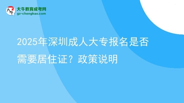 2025年深圳成人大專報(bào)名是否需要居住證？政策說明圖片