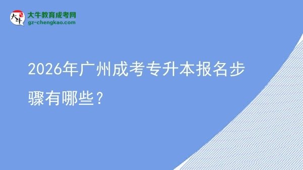 2026年廣州成考專升本報名步驟有哪些？圖片