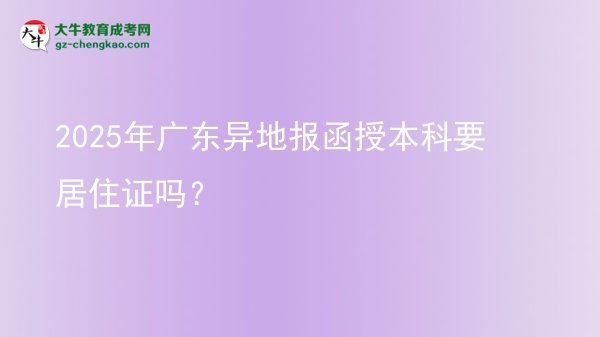 2025年廣東異地報(bào)函授本科要居住證嗎？圖片