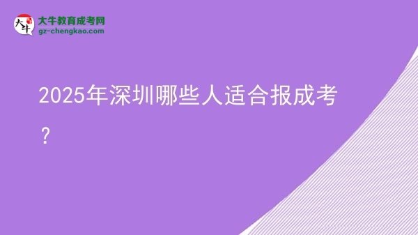 2025年深圳哪些人適合報(bào)成考？圖片