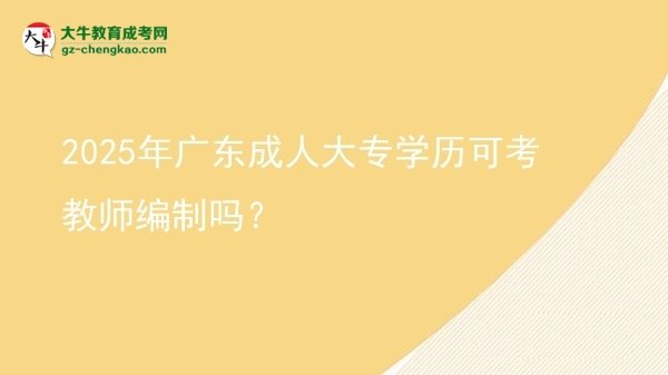 2025年廣東成人大專學(xué)歷可考教師編制嗎？圖片