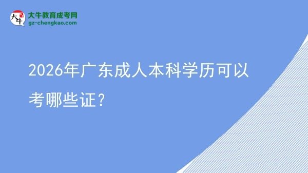 2026年廣東成人本科學(xué)歷可以考哪些證？圖片