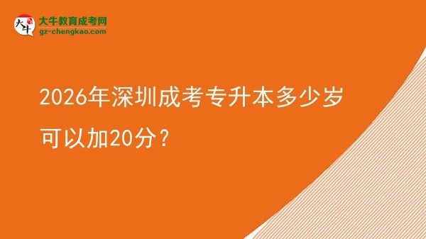 2026年深圳成考專升本多少歲可以加20分？圖片