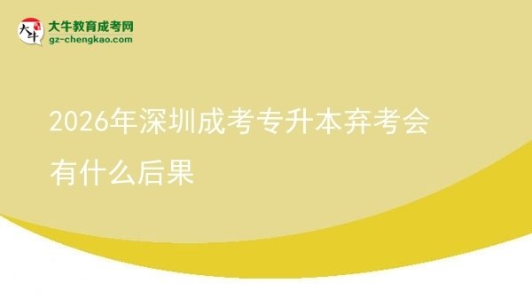 2026年深圳成考專升本棄考會(huì)有什么后果圖片
