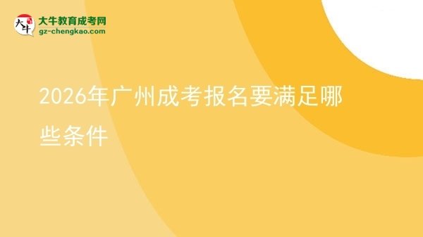 2026年廣州成考報名要滿足哪些條件圖片