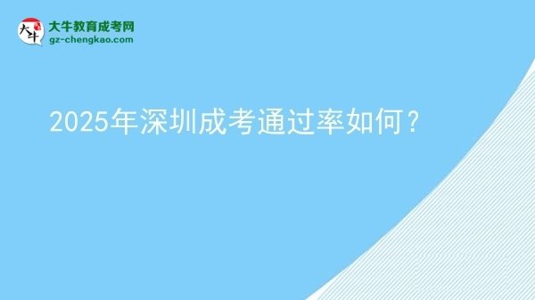 2025年深圳成考通過率如何？圖片