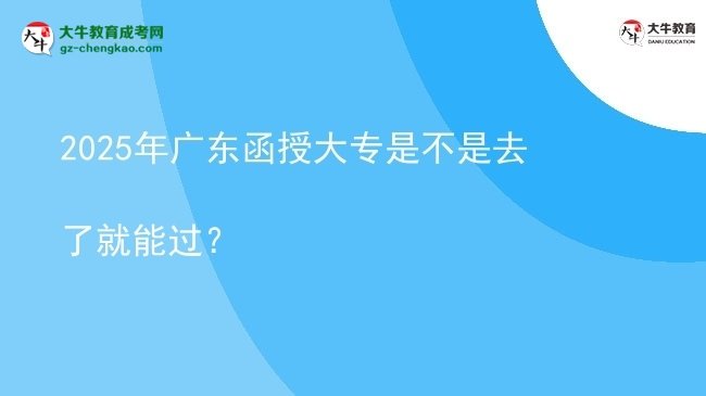 2025年廣東函授大專是不是去了就能過(guò)?圖片