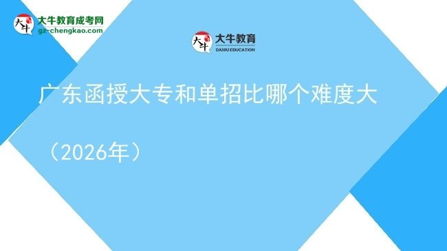 廣東函授大專和單招比哪個難度大(2026年)圖片