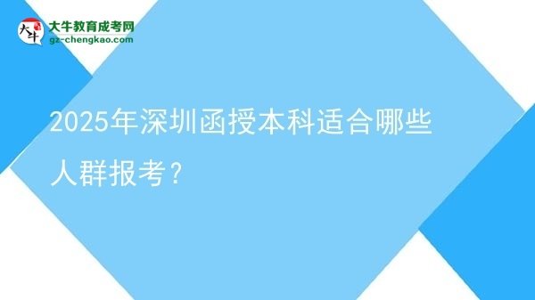2025年深圳函授本科適合哪些人群報考？圖片