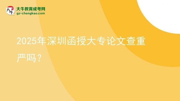 2025年深圳函授大專論文查重嚴(yán)嗎？圖片