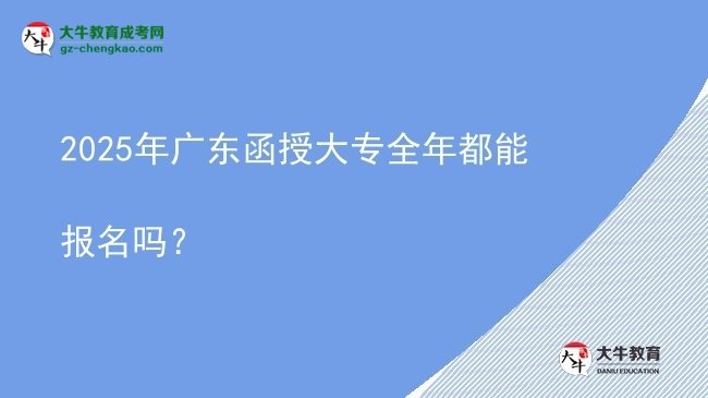 2025年廣東函授大專全年都能報名嗎？圖片