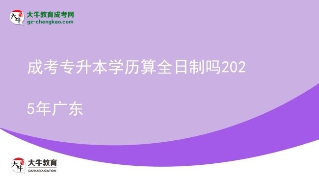 成考專升本學(xué)歷算全日制嗎2025年廣東圖片
