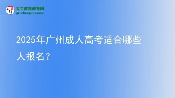 2025年廣州成人高考適合哪些人報名？圖片