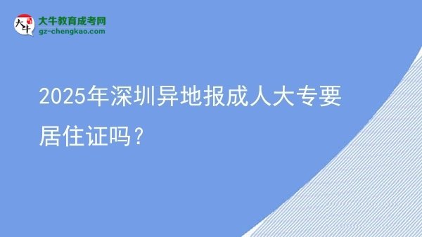 2025年深圳異地報成人大專要居住證嗎？圖片